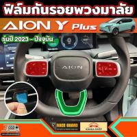 ราคา ฟิล์มปุ่มพวงมาลัย สำหรับ GAC AION Y Plus (รุ่นปี 2023-ปัจจุบัน) (24272258405)