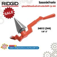 ราคา RIDGID ริมเมอร์คว้านท่อ 1/8"-2" 34612 No.344 (อุปกรณ์ใช้กับเครื่องต๊าปทำเกลียวไฟฟ้า รุ่น300) (44206650804)