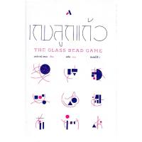 ราคา เกมลูกแก้ว THE GLASS BEAD GAME เฮอร์มานน์ เฮสเส สดใส แปล (29520935371)