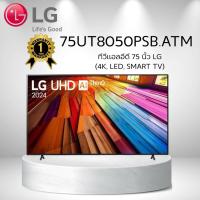 ราคา ทีวีแอลอีดี 75 นิ้ว LG (4K, LED, SMART TV) 75UT8050PSB.ATM (41567911860)