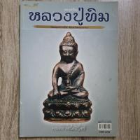 ราคา "คัมภีร์นักสะสม พระเครื่องหลวงปู่ทิม วัดละหารไร่ จ.ระยอง" | หนังสือพระเครื่อง | ชี้ตำหนิพระแท้-เก๊ (29921247817)