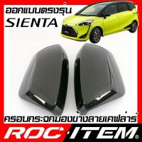 ราคา ครอบ กระจกมองข้าง TOYOTA SIENTA เคฟลาร์ คาร์บอน ฝาครอบ กระจกข้าง เซียนต้า ROC ITEM Carbon Kevlar (7607637335)