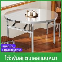 ราคา สแตนเลส304 โต๊ะอาหาร โต๊ะพับสแตนเลส รับน้ำหนักได้ 800 กก. โต๊ะกลมสแตนเลส โต๊ะพับอเนกประสงค์ โต๊ะกลางแจ้ง (26140077425)
