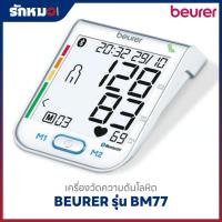 Beurer เครื่องวัดความดันโลหิตที่ต้นแขน รุ่น BM77