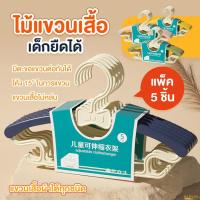 ราคา 1ชุดมี5ชิ้น ไม้แขวนเสื้อ ปรับขนาดได้ ไม้แขวนเสื้อชุดเด็ก ไม้แขวนเสื้อเด็ก ที่แขวนตากเสื้อผ้า (24437866998)