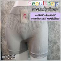 ราคา กางเกงใน​ ขาสั้น​ ผ้าทอ ขอบเอวเรียบ​ เอวสูง ยกกระชับก้น adn 7274 โอนามิ (16904484986)