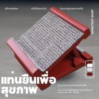 ราคา เก้าเพื่อสุขภาพ แท่นยืนยืดเส้นเอ็นเพื่อสุขภาพ แข็งแรงพิเศษ รับประกันความพึงพอใจ (9100710531)