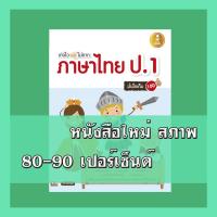 หนังสือ Infopress (อินโฟเพรส) เก่งไว ไม่ยาก ภาษาไทย ป.1 มั่นใจเต็ม 100 (ISBN:9786162005985)