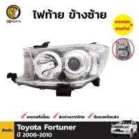 ราคา ไฟหน้า ข้างซ้าย สำหรับ Toyota Fortuner ปี 2008 - 2010 โตโยต้า ฟอร์จูนเนอร์ ไฟหน้ารถ โคมไฟหน้า ไฟหน้ารถยนต์ คุณภาพดี (10947273367)