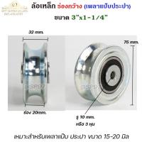 ราคา RTS ล้อเหล็ก ล้อร่องกว้าง (เพลาแป๊บประปา) ลูกปืนญี่ปุ่น ขนาด 3"x1.1/4" ล้อประตูรั้ว ล้อเหล็กเหนียว ชุบซิงค์ (17491143354)