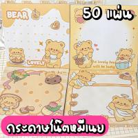 ราคา กระดาษโน๊ต 7x7cm น้องหมีเนย 50 แผ่น ขนาด 7x7cm กระดาษโน๊ตคำพูด (28017486190)