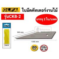 ราคา ใบมีดคัตเตอร์ OLFA รุ่น CKB-2 ใช้เปลี่ยน มีดคัตเตอร์รุ่น CK-2 มีดคัตเตอร์ปลอกไม้ มีดปลอกไม้ มีดคัตเตอร์ cutter ตอนกิ่ง (13504255778)