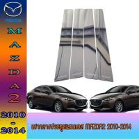 ราคา เสากลางประตูสแตนเลส มาสด้า สอง Mazda2 2010-2014 (7473099124)