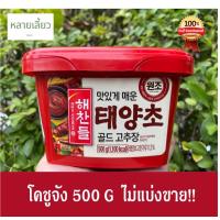 ราคา โคชูจังพร้อมส่ง ซอสเกาหลี 500กรัม พริกเกาหลี CJ Gochujang โกชูจัง (3631896080)
