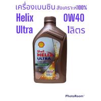 ราคา Shell Helix Ultra 0W-40 /1 Ltrs.เกรดสังเคราะห์แท้100% สำหรับเครื่องยนต์เบนซิน ขนาด1ลิตร (20874306583)