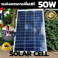 ราคา ถูกสุด แผงโซล่าเซลล์ 50 W Poly crystaline แผงโซล่าเซลล์ ( 50W ) ชนิด โพลีคริสตัลไลน์ ขนส่งแตกทางร้านรับผิดชอบ (6068025257)