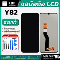 ราคา หน้าจอ Wiko Y82 งานแท้ LCD แถมฟรี!! ชุดไขควง กาว 3 ml ฟิล์มกระจกกันรอย (26326679478)