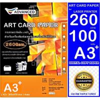 ราคา Advanced กระดาษอาร์ตมัน เลเซอร์ 260 แกรม A3+ พิเศษ ผิวมันวาว กันน้ำ อาร์ตมัน 2 ด้าน 100 แผ่น ภาพสีคมชัดเจน ใช้กับ LASER (29889647189)