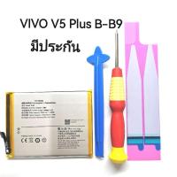 ราคา แบต V5Plus v5+ Vivo แบตเตอรี่ (Model B-B9) แถมอุปกรณ์เปลี่ยน ประกัน6เดือน พร้อมส่ง (20366624384)