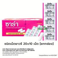 ราคา [ยกกล่อง 20x10 เม็ด ] ซาร่า พาราเซตามอล 500 mg Sara Paracetamol 500 mg. เม็ดกลม / เม็ดรี (18780593893)