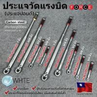 ราคา ประแจวัดแรงบิด หรือประแจปอนด์ 2 สเกล หน่วย นิวตัน-เมตร กับ ฟุต-ปอนด์ ยี่ห้อ FORCE (2398949741)