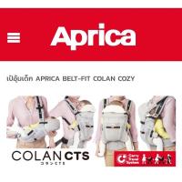 ราคา เป้อุ้มสำหรับเด็ก aprica colan cts (10757740795)