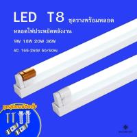 ราคา หลอดไฟพร้อมราง ชุดหลอดไฟLED T8 พร้อมราง (ขาบิดล็อค)(ขาสปริง) T8 FULL SET หลอดสั้น/ยาว 9W 18W (23655337957)