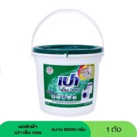 ราคา (Sale8.8) เปา เอ็มวอช ผงซักฟอก ขนาด 8000 กรัม (ถัง) (42410673645)