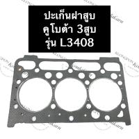 ราคา ปะเก็นฝาสูบ L3408 L3608 L4018 คูโบต้า เครื่อง 3สูบ ปะเก็นฝาสูบคูโบต้า ปะเก็นฝาสูบL3408 ปะเก็นฝาสูบ3สูบ ปะเก็น (19505414407)