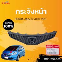 ราคา หน้ากระจัง Jazz แท้ศูนย์ สำหรับ JAZZ ปี 2009-2011 | HONDA (19813841783)