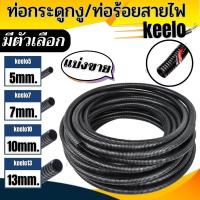 ราคา ท่อกระดูกงู ท่อร้อยสายไฟ แบบผ่า สีดำ ยี่ห้อ KEELO ขนาด 5มิล/7มิล/10มิล/13มิล [ตัดขายความยาว /3เมตร/5เมตร/10เมตร] . (24722428608)