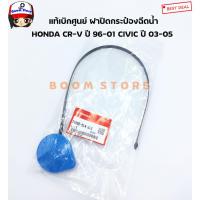 ราคา HONDA แท้เบิกศูนย์ ฝาปิดกระป๋องฉีดน้ำล้างกระจก Honda CRV ปี 96-01 CIVIC ปี 03-05 เบอร์แท้ 76802SL4013(มีสายยาวสีดำ) (12434068887)