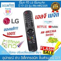 ราคา รีโมททีวี LG เมจิกรีโมท รุ่น MR-23, AN-MR23GA ปี 2017-2023 เอลจี สมาร์ททีวี Smart LCD LED TV Magic remote (42403572753)