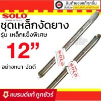 ราคา SOLO เหล็กงัดยาง ขนาด 12 นิ้ว 16 นิ้ว จำนวน 2 ชิ้น คุณภาพสูง ของแท้ 100% (17518234832)