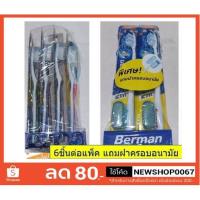 ราคา แปรงสีฟัน เบอแมน 6อันต่อแพ็ค +++Berman+++ (12064010151)