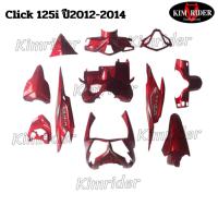 ราคา เฟรม click125i ชุดสี ฮอนด้า คลิก 125 i Click 125i รถปี 2012-2014 จำนวน 11 ชิ้น รุ่นไฟธรรมดา สีแดงแก้ว (10036550377)
