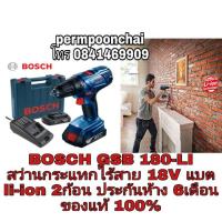 ราคา BOSCH GSB 180-li สว่านกระแทกไร้สาย18V แบตli-ion 2 ก้อน ของแท้100% (2655102491)