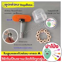 ราคา ชุดซ่อมปืนจุกน้ำปลา ปืนงานวัด ประกอบด้วยตัวไขแบบเฉพาะและใบสูบ สามารถใช้กับปืนจุกน้ำปลาได้ทุกรุ่น (21369290131)