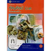 ราคา หนังสือเรียนรายวิชาพื้นฐานทัศนศิลป์(ศูนย์หนังสือเมืองไทย) ชั้น ม.3 (42215003726)