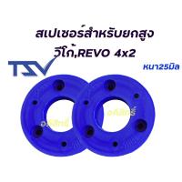 ราคา "สเปเซอร์รองเบ้าโช๊ค"สเปเซอร์รองเบ้าโช๊คอัพ วีโก้ 4*2 ตัวเตี้ย ,Revo 4*2 ราคาต่อ1คู่ (9416001561)