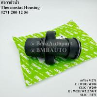 ราคา BENZ ท่อวาล์วน้ำ (เครื่อง M271) W203 W204 W209 W211 W212NGT R171 เบอร์ 271 200 12 56 (28113334836)