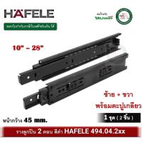 ราคา รางลิ้นชัก HAFELE สีดำ494.04.241 494.04.242 494.04.243 494.04.244 494.04.245 494.04.246 494.04.247 494.04.248 494.04.249 (25964843730)