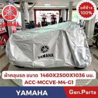 ราคา ผ้าคลุมรถ YAMAHA แท้ศูนย์ ACC-MCCVE-M4-G1 (ใช้กับรถนาดใหญ่ ) 90793-64200-XX ใส่ได้ทุกร่น(รถเล็ก) (25573241265)