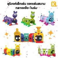 ราคา อุโมงค์นานาสัตว์น้อย อุโมงค์เด็ก เต้นท์อุโมงค์ อุโมงค์รถไฟ อุโมงค์หนอนหลากสี ของเล่นสนาม (3435501709)