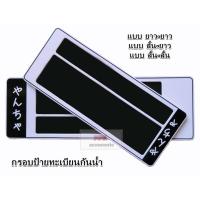 ราคา กรอบแผ่นป้ายทะเบียน กันน้ำ สีขาวคาดลายภาษาญี่ปุ่น จำนวน 1 คู่ (7908172340)