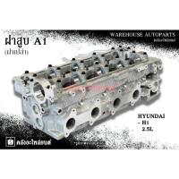 ราคา ฝาสูบ A1 Hyundai H1 2.5L (ฝาเปล่า) (29680171564)