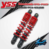 ราคา YSS โช้คหลังแต่ง DTG-PLUS สำหรับ PCX-125,150 (สูง315mm.) สปริงแดง (2895541861)