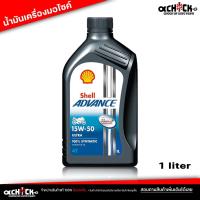 ราคา น้ำมันเครื่อง มอเตอร์ไซค์ Shell 4T ULTRA 15w-50 เชลล์ เชลล์ Shell advance ULTRA 4T 15W-50 ขนาด 1 ลิตร (25704628792)