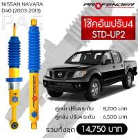 ราคา โช๊คอัพProfenderปรับ4 ใส่นาวาร่าNavaraD40 (17384196007)
