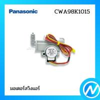 ราคา มอเตอร์สวิงแอร์ อะไหล่แอร์ อะไหล่แท้ PANASONIC รหัส CWA98K1015 (22819851719)